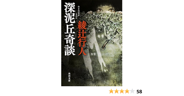 深泥丘奇談 角川文庫 綾辻 行人 本 通販 Amazon