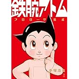 鉄腕アトム プロローグ集成 (立東舎)