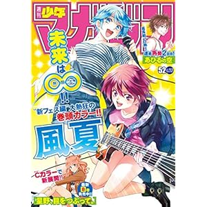 週刊少年マガジン 2017年52号[2017年11月29日発売] [雑誌]