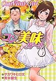 コン美味ガール