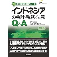 中国の会計・税務・法務Q&A〔第2版〕 (海外進出の実務シリーズ) | EY新