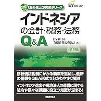 中国の会計・税務・法務Q&A〔第2版〕 (海外進出の実務シリーズ) | EY新
