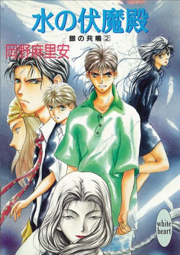 『水の伏魔殿 銀の共鳴』