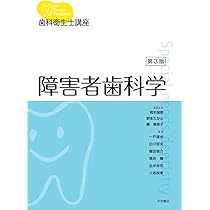 歯科衛生学シリーズ 障害者歯科学 | 一般社団法人全国歯科衛生士