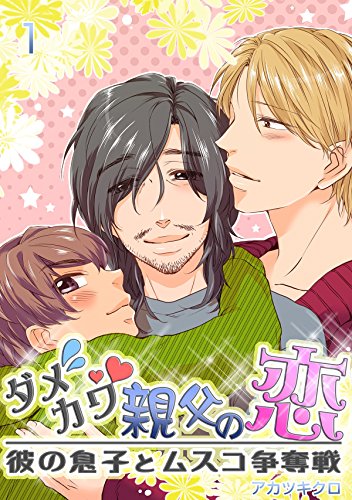 『ダメカワ親父の恋～彼の息子とムスコ争奪戦』