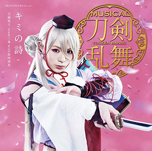 キミの詩 予約限定盤e 刀剣男士 Team三条 With加州清光 Oricon News