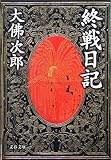 終戦日記