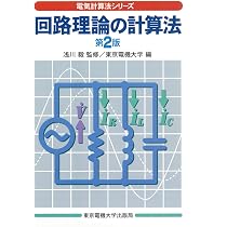 新版 電気基礎 上 | 川島 純一, 斎藤 広吉, 東京電機大学 |本 | 通販