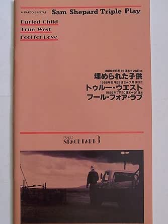Amazon 舞台パンフレット サム シェパード トリプルプレイ 埋められた子供 トゥルー ウエスト フール フォア ラブ 1986年パルコ劇場公演 出演 納谷悟朗 清川虹子 ジョニー大倉 外山誠二 根津甚八 松居一代 おもちゃ おもちゃ