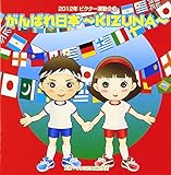2012�r�N�^�[�^����4 ����΂���{�`KIZUNA�`