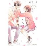 花野井くんと恋の病(11) (KC デザート)