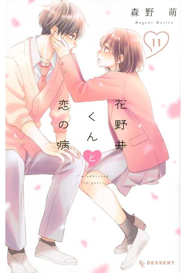 花野井くんと恋の病 コミック 1-15巻セット (講談社) |本 | 通販