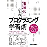 知識ゼロからのプログラミング学習術 独学で身につけるための9つの学習ステップ