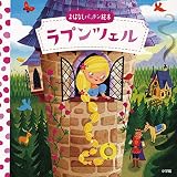 おはなしパッチン絵本 ラプンツェル