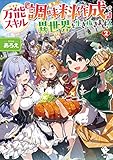 万能スキル『調味料作成』で異世界を生き抜きます! 2 (MFブックス)