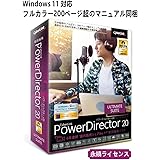 サイバーリンク PowerDirector 20 Ultimate Suite 通常版