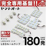 【専用基盤 断トツ180発!!】 L405S/L415S ソニカ 専用基板 LED ルームランプ 9点セット [H18.6～H21.4] ダイハツ 完全専用基板タイプ 圧倒的な発光数 3chip SMD LED 仕様 室内灯 カー用品 HJO