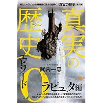 もう隠せない 真実の歴史 世界史から消された謎の日本史 | 武内 一忠