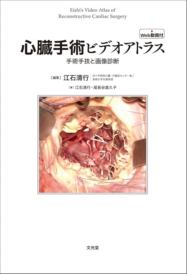 Amazon.co.jp: 低侵襲心臓手術テクニック WEB動画135本付き MICS指南