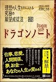 ドラゴンノート　理想の人生を手に入れる究極の願望成就法