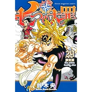 七つの大罪(29) 特製卓上カレンダー付き限定版: 講談社キャラクターズA