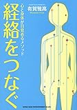 心と身体が目覚めるメソッド 経絡をつなぐ