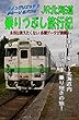 JR北海道 乗りつぶし旅行記