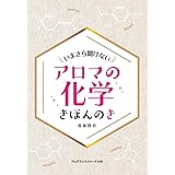 アロマの化学 きほんのき : いまさら聞けない