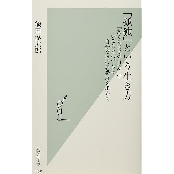 Amazon.co.jp: 「孤独」という生き方 「ありのままの自分」で