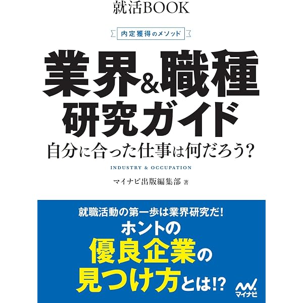 新しい業界研究』(企業研究入門改訂増補版) | 吉田雅彦・安井 健・曽根