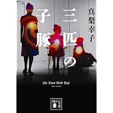 三匹の子豚 (講談社文庫 ま 62-10)