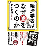 経済学者はなぜ嘘をつくのか