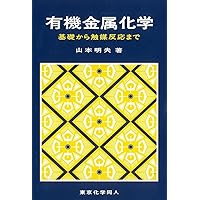 有機合成のための遷移金属触媒反応 | 有機合成化学協会, 辻二郎 |本