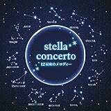 stella concerto �X�e���R���`�F���g 12�����̃����f�B�[