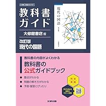 教科書ガイド 言語文化＆現代の国語 高校 教科書ガイド 大修館書店版 言語文化 改訂版(言文050-901) | 文研