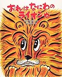 おれはなにわのライオンや (ぶんけい・絵本のひろば)