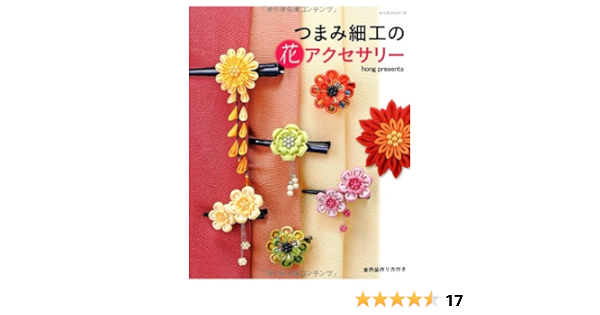つまみ細工の花アクセサリー 全作品作り方付き レッスンシリーズ Hong Presents 本 通販 Amazon