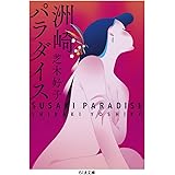 洲崎パラダイス (ちくま文庫 し-57-1)