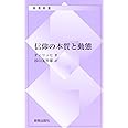 信仰の本質と動態 (新教新書)