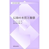 信仰の本質と動態 (新教新書)