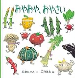 おやおや、おやさい (大型絵本)