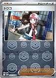ポケモンカードゲームSV sv11W 拡張パック ホワイトフレア トウコ ミラー仕様(モンスターボール) (085/086) | ポケカ サポート トレーナーズ