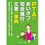 PTAのあいさつ・司会進行・文書の事典