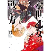 Amazon.co.jp: 永世乙女の戦い方 (13) (ビッグコミックス) : くずしろ: 本