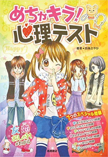 めちゃキラ! 心理テスト