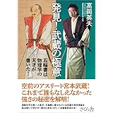 発見! 武蔵の極意 ― 五輪書は物理学の天才が書いた!