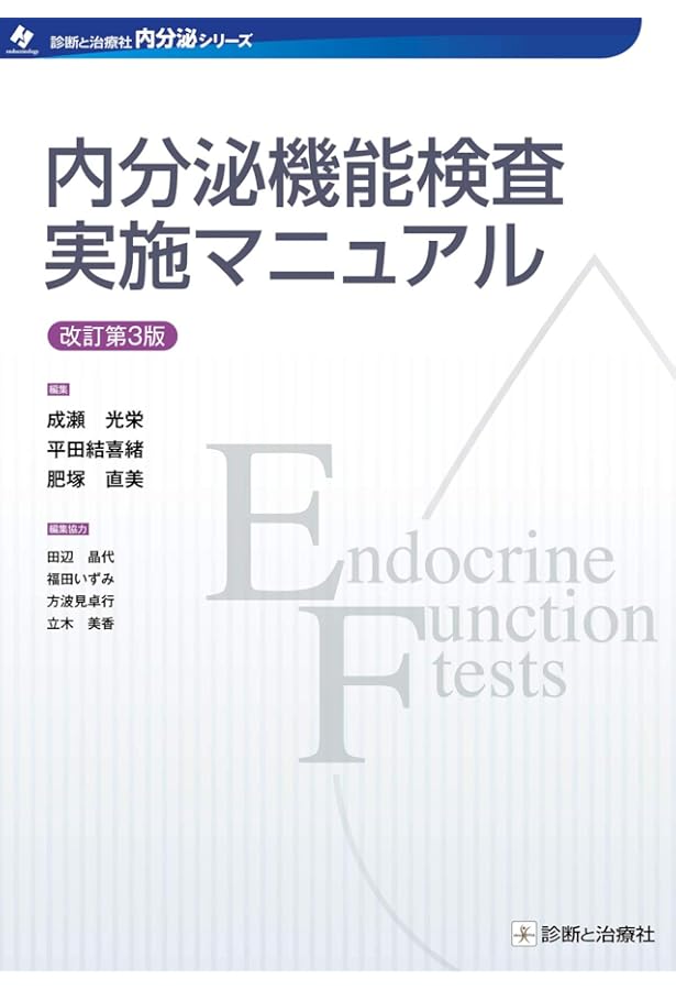 虎の門病院内分泌クリニカルプラクティス 改訂版　内分泌疾患診療実践ガイドブック Amazon.co.jp: 虎の門病院内分泌クリニカルプラクティス 改訂版 ~外来