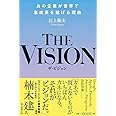 THE VISION あの企業が世界で成長を遂げる理由