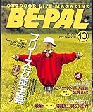 BE-PAL (ビーパル) 1996年10月号 フリース万能主義 / 最新ハンディ電動工具の底力