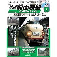 鉄道 前面展望DVDコレクション 第9号(381系「スーパーやくも7号」岡山